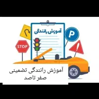 اموزش رانندگی تضمینی