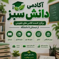 امیدیه آموزشگاه دانش سبز ،کلاسهای تابستان