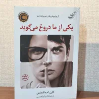 کتاب یکی از ما دروغ میگوید
