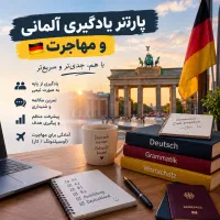 پارتنر یادگیری آلمانی و مهاجرت