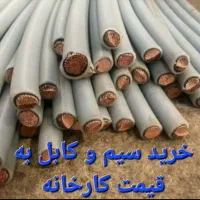 خریدو فروش مس و برنج و سیم و کابل سالم و ضایعاتی|عمده‌فروشی|تهران, میدان ولیعصر|دیوار