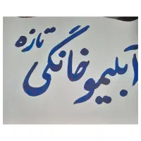 فروش آبلیموی خانگی شهرستان بوانات