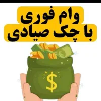 وام کمتراز یک ساعت