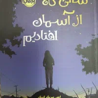 کتاب سالی که از آسمان افتادیم نشر پرتقال