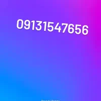 سیم کارت دائمی کد یک قدیمی یزد 09131547656