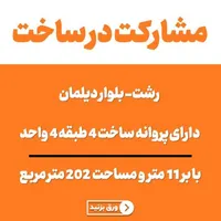 مشارکت دیلمان،شهرک امام علی، ۴ طبقه ۴ واحد