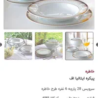 چینی ۲۸ پارچه زرین( طرح خاطره )|ظروف سرو و پذیرایی|تهران, مجیدآباد|دیوار