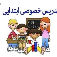 تدریس خصوصی پایه ی اول، دوم ابتدایی در مدرسه وخانه