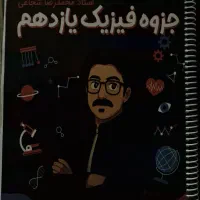 جزوه استاد شجاعی یازدهم