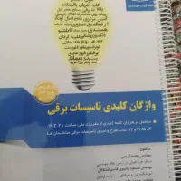 کتاب ازمون نظام مهندسی برق|کتاب و مجله آموزشی|شیراز, شهرک نیروی انتظامی|دیوار