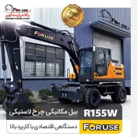 مینی بیل مکانیکی لاستیکی 155و7تن فوریوزسانی|خودرو سنگین|چهاردانگه (تهران), |دیوار