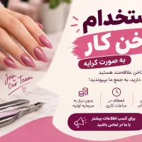 استخدام ناخنکار حرفه ای