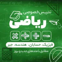 تدریس خصوصی ریاضی و فیزیک با بیش از ۱۵ سال سابقه