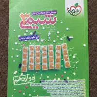 شیمی دوازدهم خیلی سبز