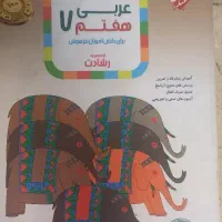 کتاب عربی هفتم رشادت|کتاب و مجله آموزشی|تهران, آسمان|دیوار