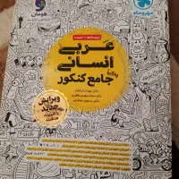 کتاب های کنکور انسانی|کتاب و مجله آموزشی|تهران, پردیسان|دیوار