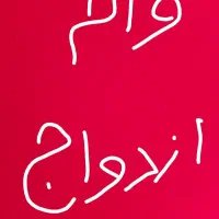 خ ری د ار وام ازدواج به بالاترین قیمت