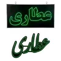 ال ای دی  عطاری/تابلو نئون عطاری/ثابت/روان عطاری|فروشگاه و مغازه|تهران, جنت‌آباد مرکزی|دیوار