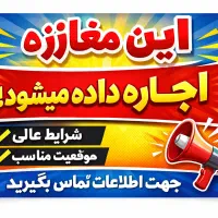 ۲۴مترمغازه نرسیده به فلکه۱۷شهریوراجاره داده میشود
