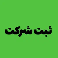کارت بازرگانی+ثبت برند+ثبت شرکت|خدمات مالی، حسابداری، بیمه|مشهد, وکیل‌آباد|دیوار