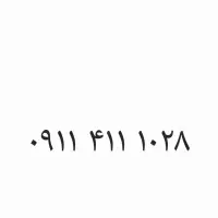خط رند ۰۹۱۱۴۱۱۱۰۲۸