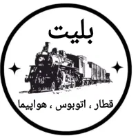 بلیت هواپیما قطار اتوبوس به همه شهرها تورهتل مشهد