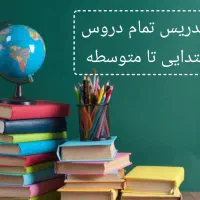تدریس خصوصی‌ ریاضی‌،عربی‌،انگلیسی علوم شیمی فارسی