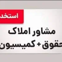 دعوت به همکاری در مشاورین املاک