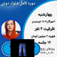 آموزش خیاطی|خدمات آموزشی|مشهد, صیاد شیرازی|دیوار
