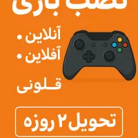 نصب بازی / PS5 / PS4 / تحویل ۱ روزه