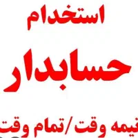 حسابدار و کمک حسابدار