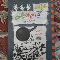 کتاب خاطرات یک بچه ی چلمن پانزده‌ ۱۵