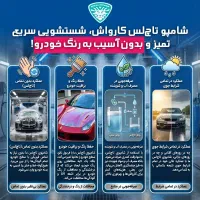 شامپو نانو زماست شستشوی بی نظیر خودرو بدون تماس