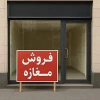 مغـازه تجاری /انتهای شریعتی /بر اصلی