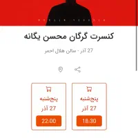 بلیط کنسرت محسن یگانه(پرداخت امن )