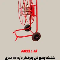 شلنگ جمع کن چرخدار ۳۰ متری