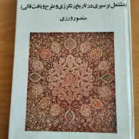 کتاب های کلکسیونی و قدیمی فرش و کاشیکاری ایران