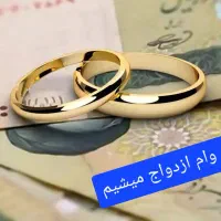 ضامن وام ازدواج میشیم ضامن رسمی