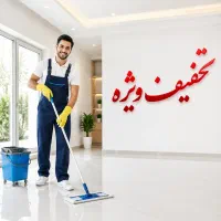 مجموعه خدماتی نظافتی پاک‌سرشت