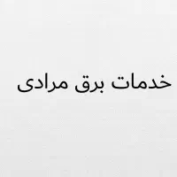 خدمات برق مرادی با سی سال تجربه ، محمدشهر و حومه