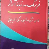 فرهنگ ۳ زبانه فارسی ترکی