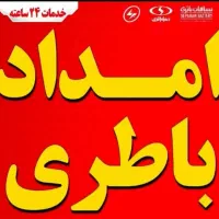 تعویض باتری درمحل+تست رایگان دینام+ارسال رایگان