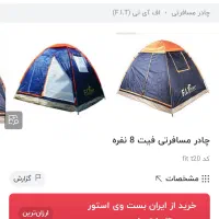 چادر مسافرتی ۸ نفره|کوهنوردی و کمپینگ|مشهد, فلسطین|دیوار