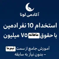 استخدام فوری ادمین ( کار در منزل + درآمد بالا )