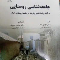 جامعه شناسی روستایی