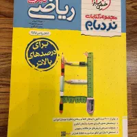 کتاب ریاضی نردبام دوازدهم تجربی