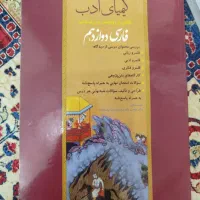 کتاب جامع کیمیای ادب فارسی دوزادهم