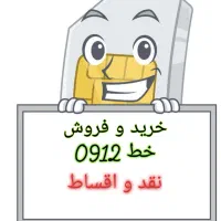سیم کارت ۰۹۱۲