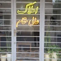 خرید و فروش ملک شما در اسرع وقت