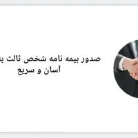 صدور بیمه شخص ثالث نقد و اقساط بدون چک ، آنلاین|خدمات مالی، حسابداری، بیمه|اصفهان, شهرک صنعتی امیرکبیر (شاپور جدید)|دیوار
